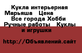 Кукла интерьерная Марьяша › Цена ­ 6 000 - Все города Хобби. Ручные работы » Куклы и игрушки   